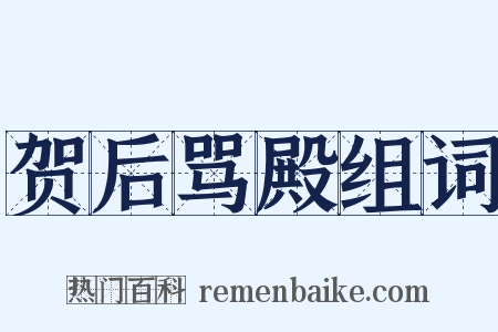 贺后骂殿组词是什么意思的图片